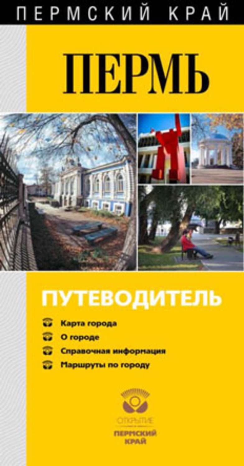 Обложка книги «Пермь известная и неизведанная. Путеводитель» — Владимир Гладышев