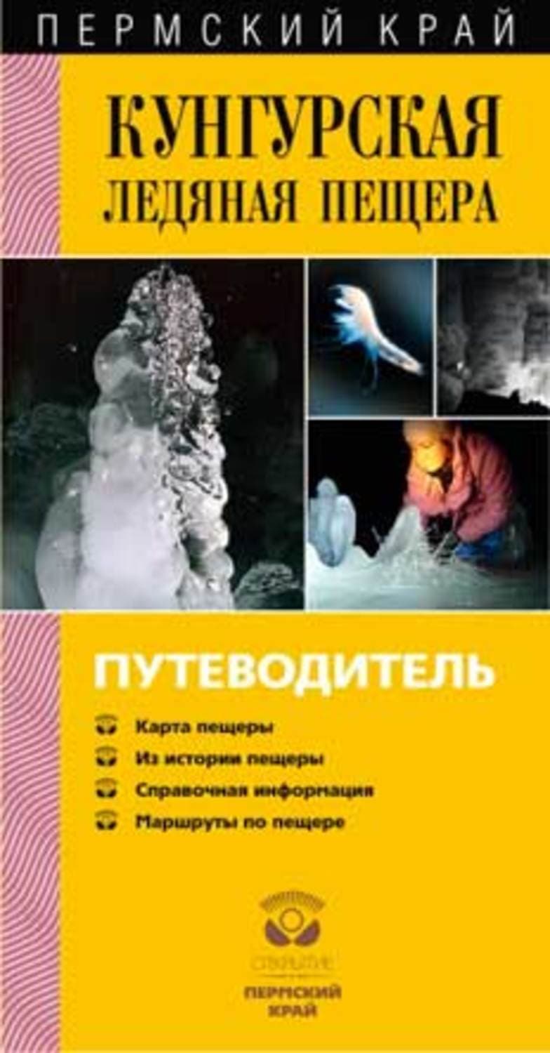 Обложка книги «Кунгурская Ледяная пещера. Путеводитель» — Рапп Валентин