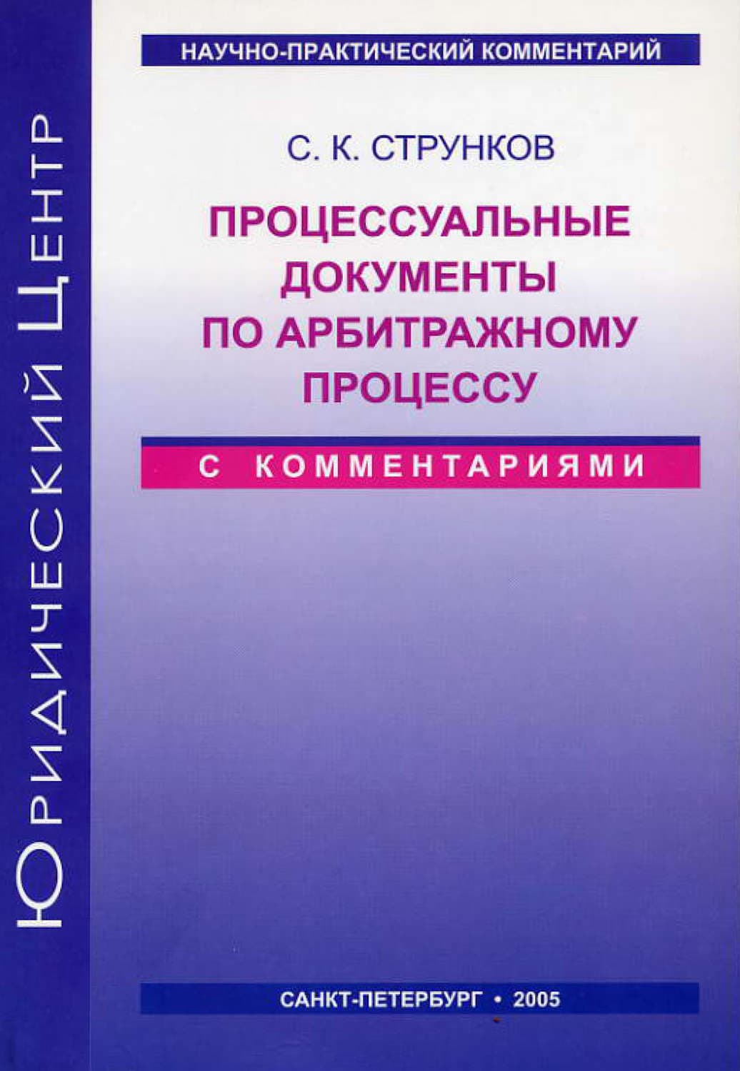 Обложка книги «Процессуальные документы по арбитражному процессу (с комментариями)» — Сергей Струнков