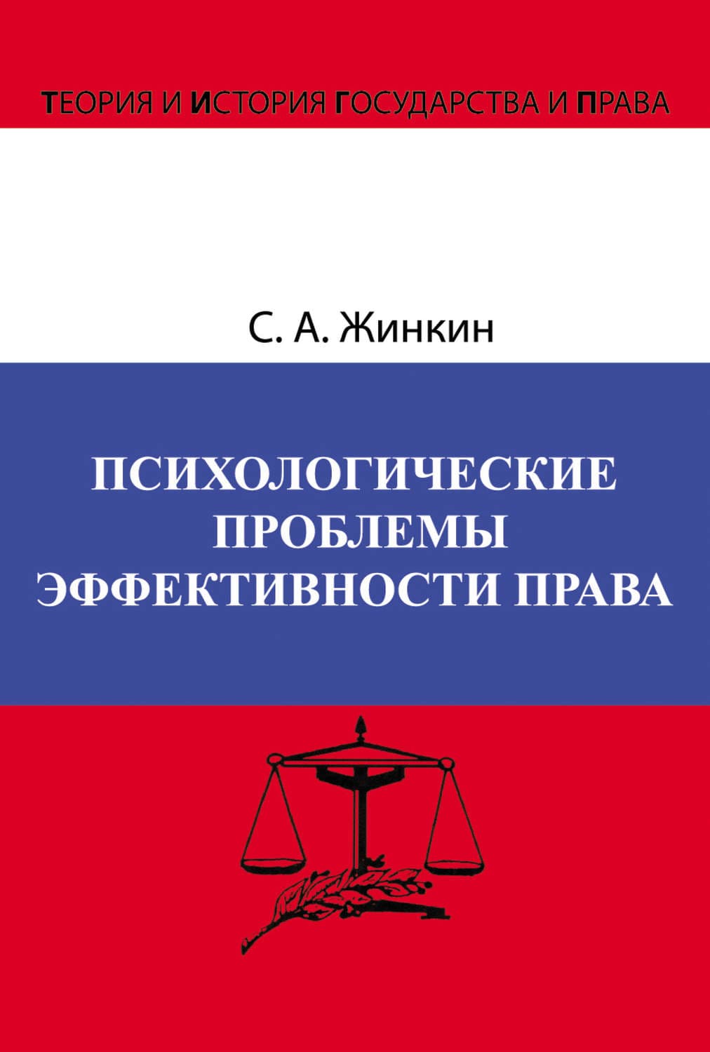 Обложка книги «Психологические проблемы эффективности права» — Сергей Жинкин