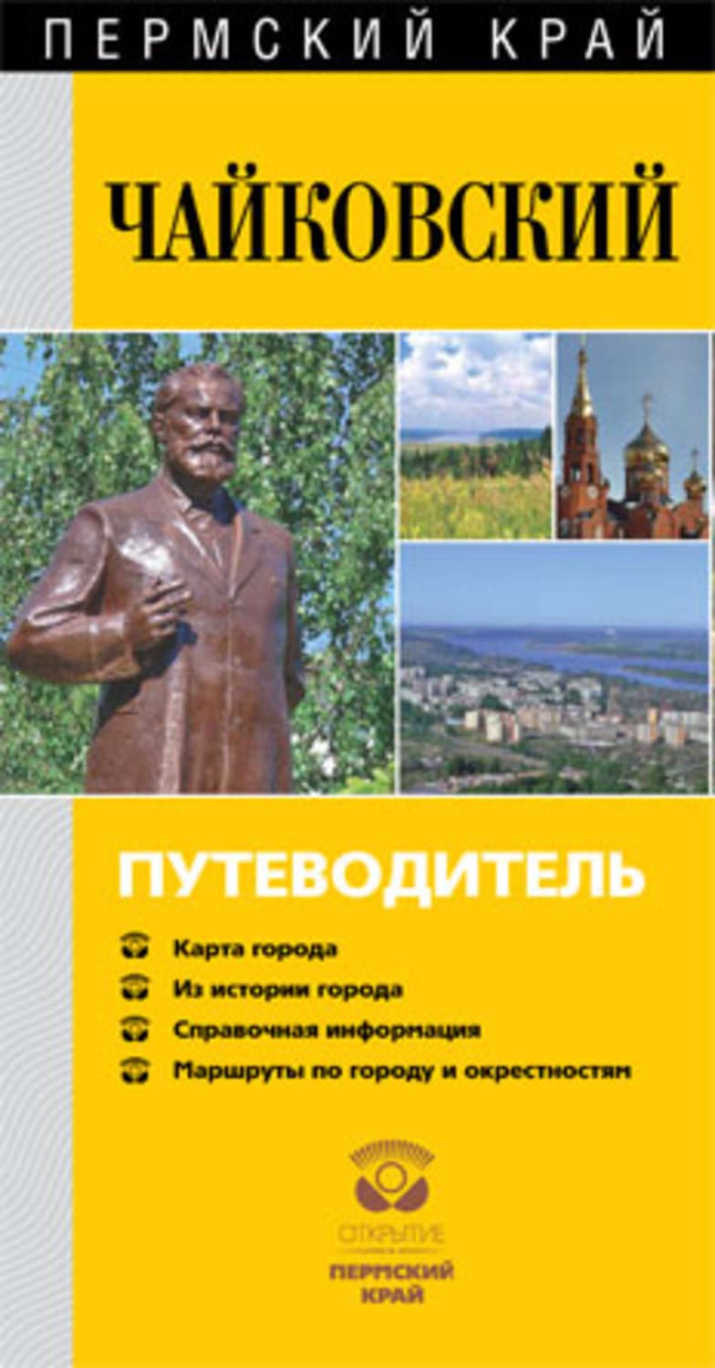 Обложка книги «Чайковский. Путеводитель» — Алла Черных