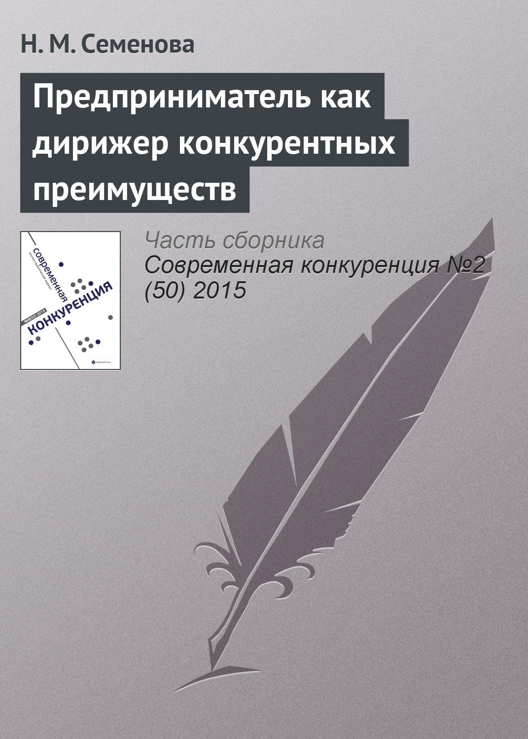 Обложка книги «Предприниматель как дирижер конкурентных преимуществ» — Наталья Семенова
