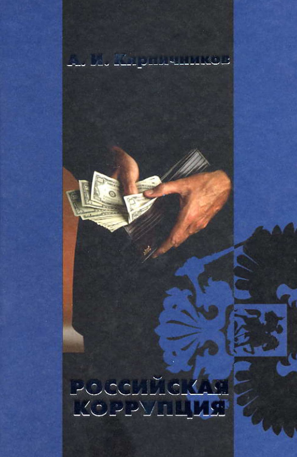 Обложка книги «Российская коррупция» — Александр Кирпичников