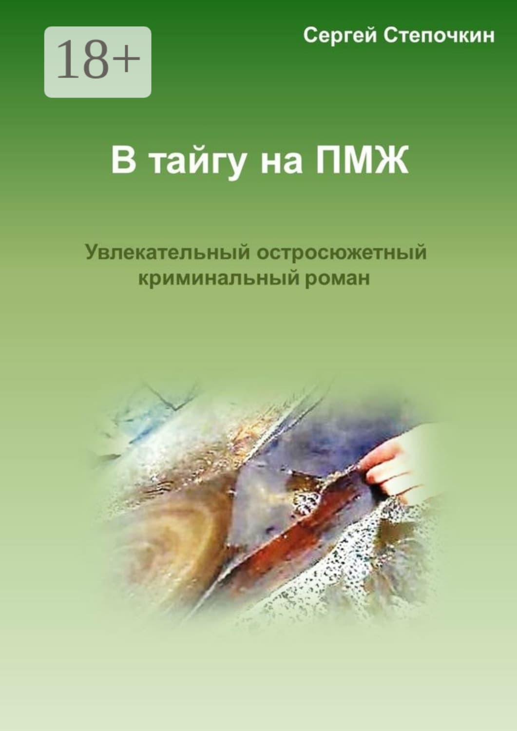 Обложка книги «В тайгу на ПМЖ. Увлекательный остросюжетный криминальный роман» — Сергей Степочкин
