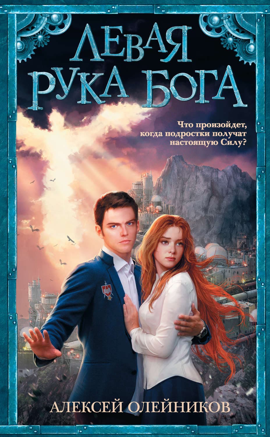 Обложка книги «Левая рука Бога» — Алексей Олейников