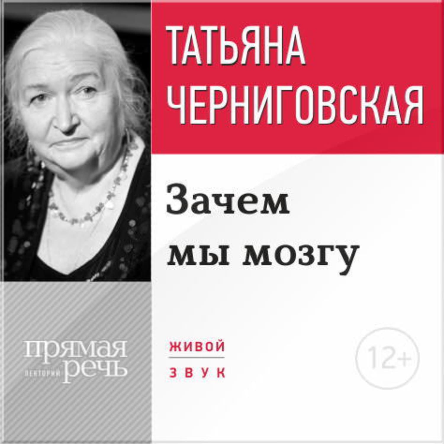 Обложка книги «Лекция «Зачем мы мозгу»» — Т. В. Черниговская
