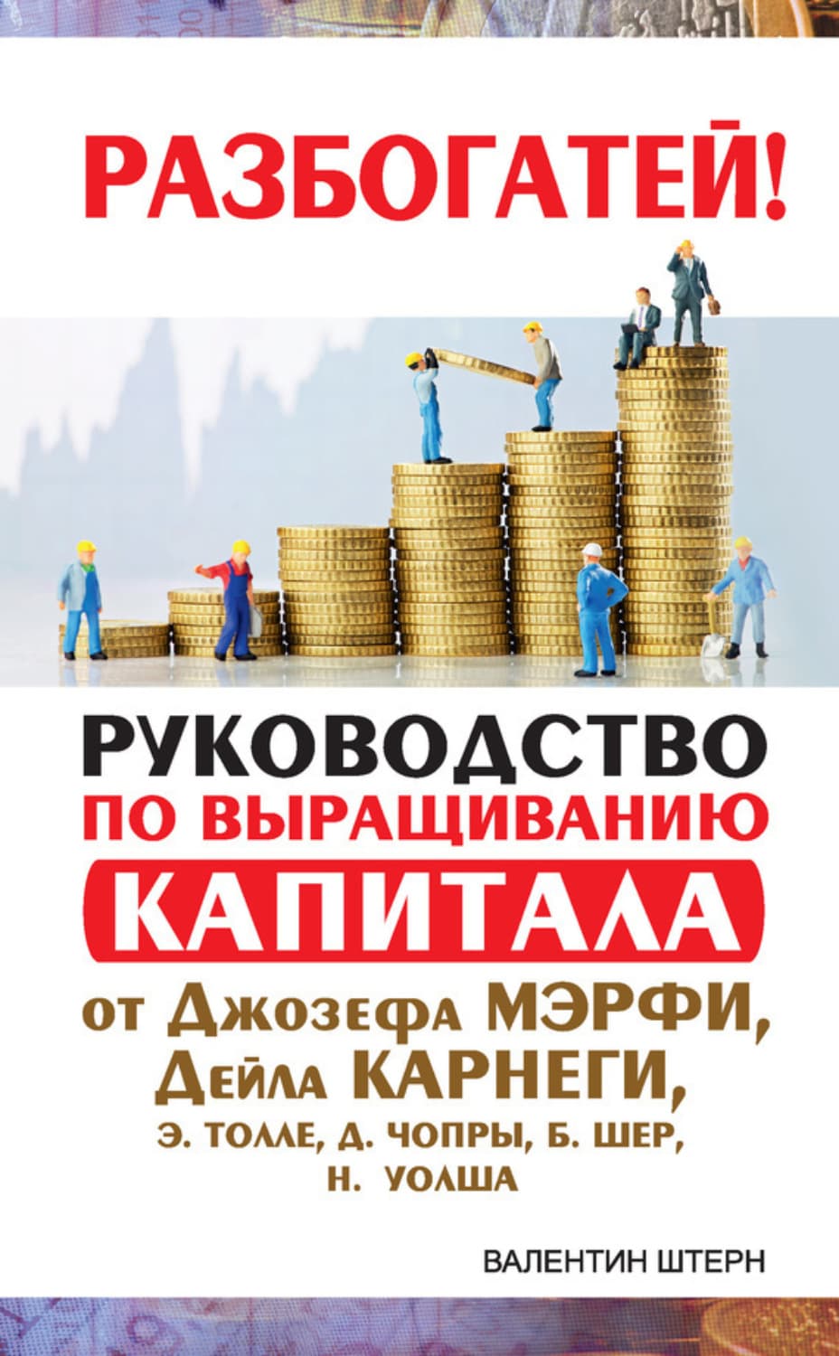 Обложка книги «Руководство по выращиванию капитала от Джозефа Мэрфи, Дейла Карнеги, Экхарта Толле, Дипака Чопры, Барбары Шер, Нила Уолша» — Штерн Валентин