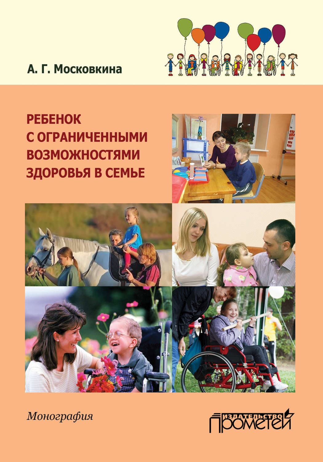 Обложка книги «Ребенок с ограниченными возможностями здоровья в семье» — А. Г. Московкина