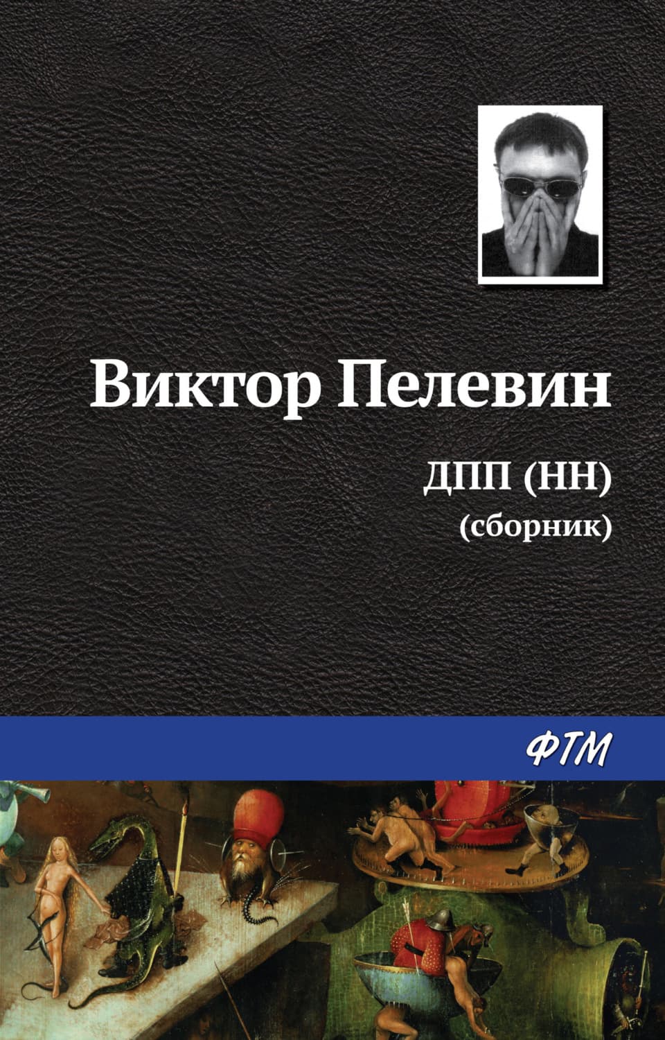Обложка книги «ДПП (НН)» — Виктор Пелевин