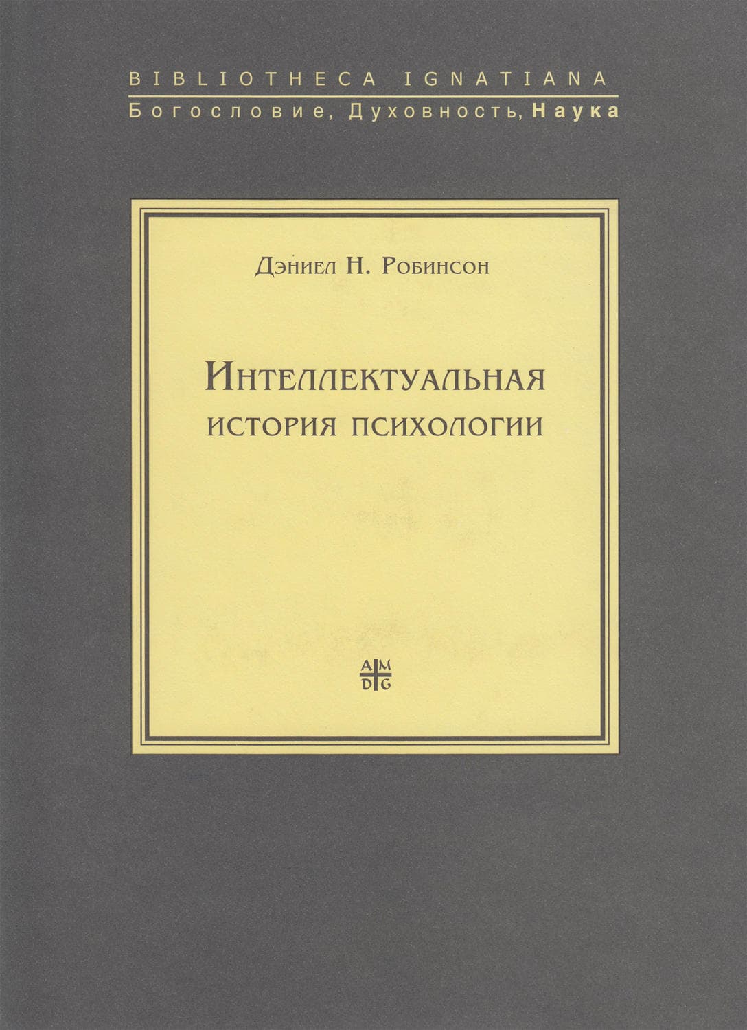 Обложка книги «Интеллектуальная история психологии» — Джонатан Робинсон