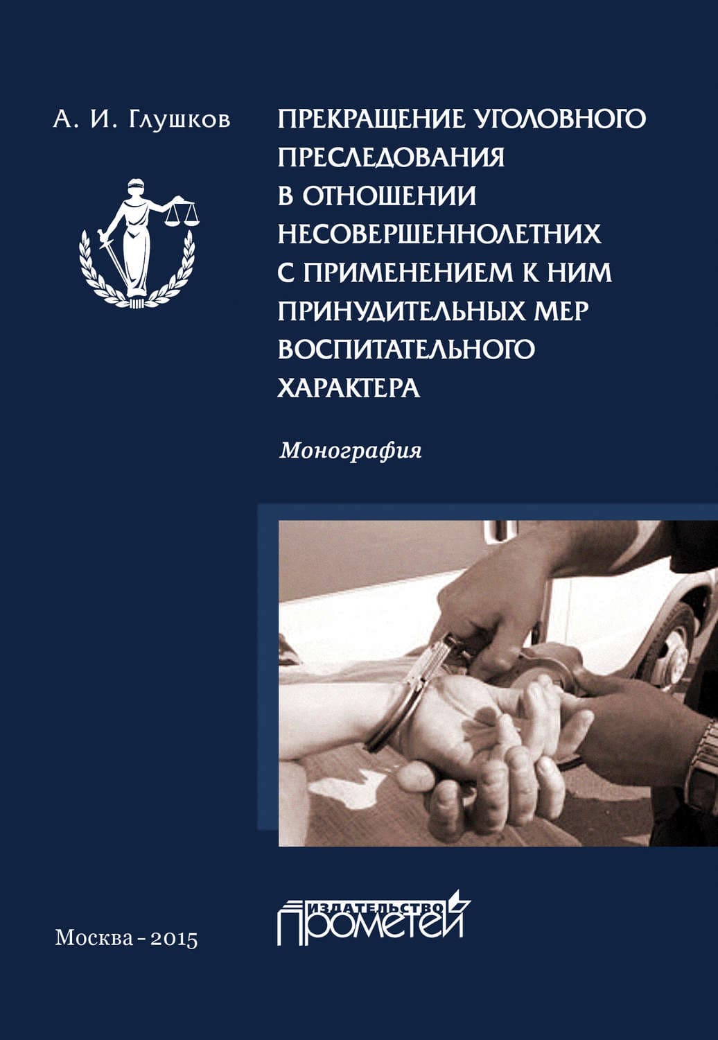 Обложка книги «Прекращение уголовного преследования в отношении несовершеннолетних с применением к ним принудительных мер воспитательного характера» — А. И. Глушков