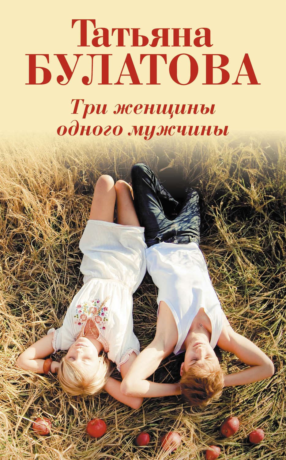 Обложка книги «Три женщины одного мужчины» — Татьяна Булатова