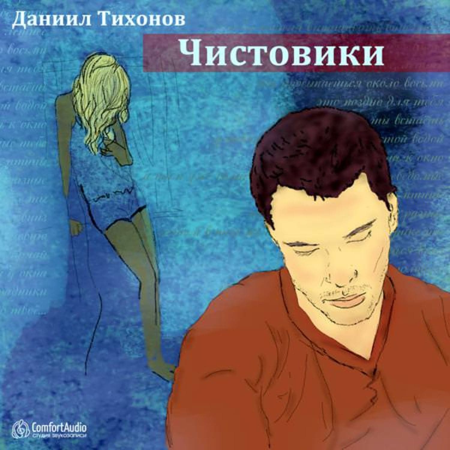 Обложка книги «Чистовики» — Антон Чехов, Даниил Тихонов
