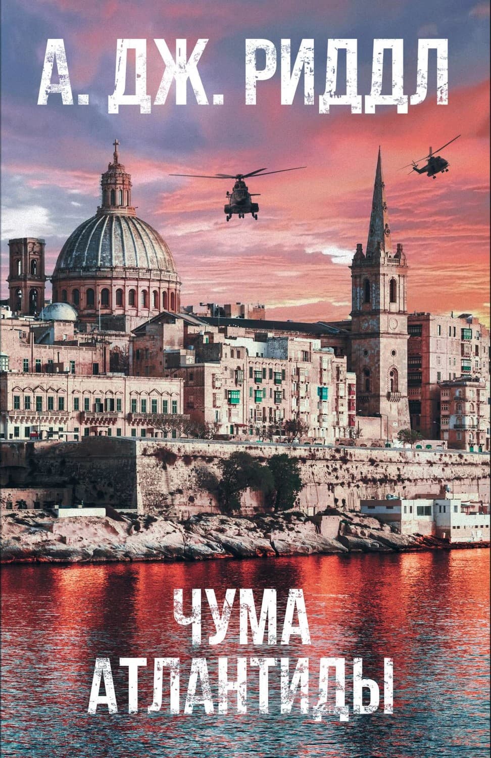 Обложка книги «Чума Атлантиды» — А. Дж. Риддл