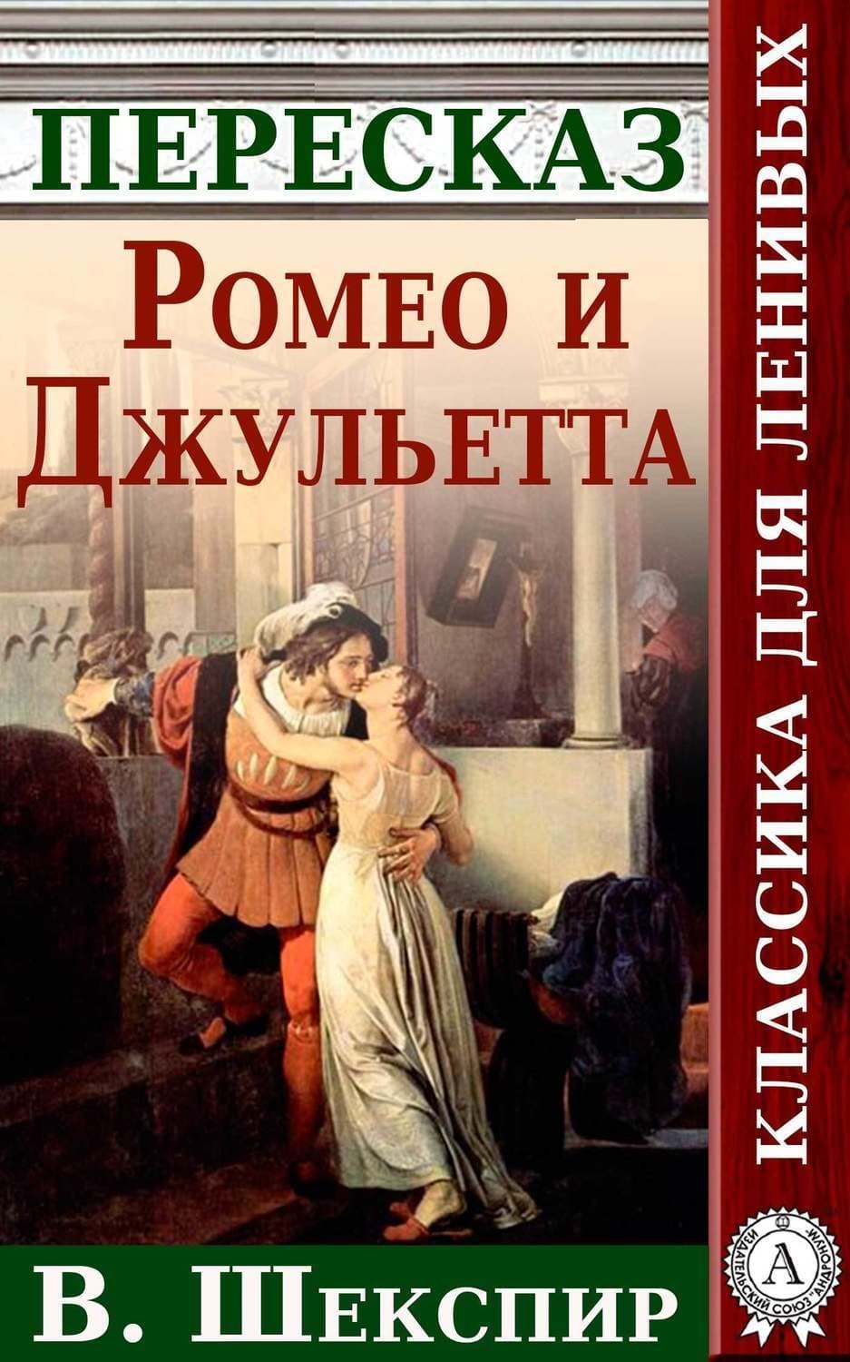 Обложка книги «Ромео и Джульетта Краткий пересказ произведения У. Шекспира» — Анатолий Будниченко