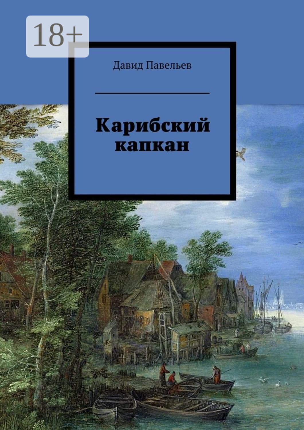 Обложка книги «Карибский капкан» — Давид Павельев
