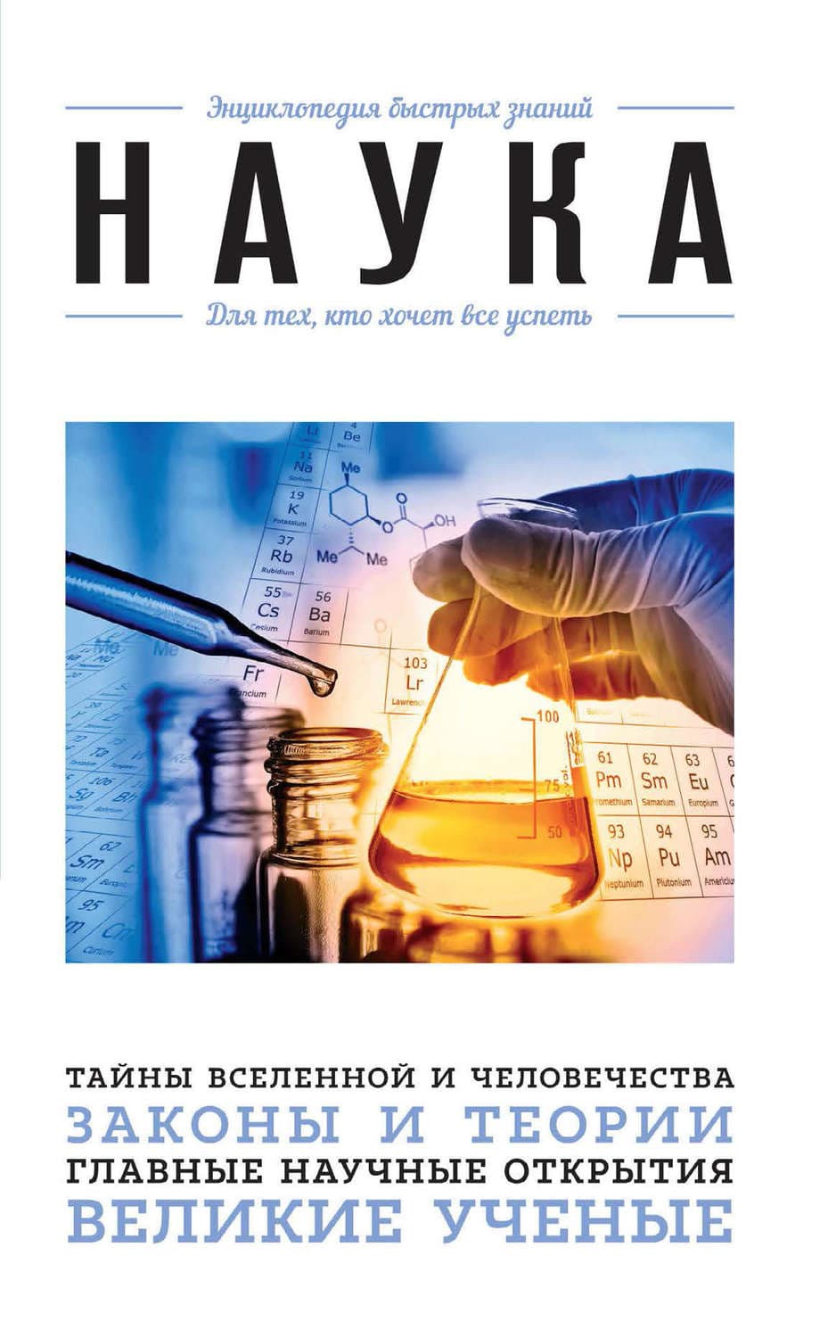 Обложка книги «Наука. Для тех, кто хочет все успеть» — Автор неизвестен