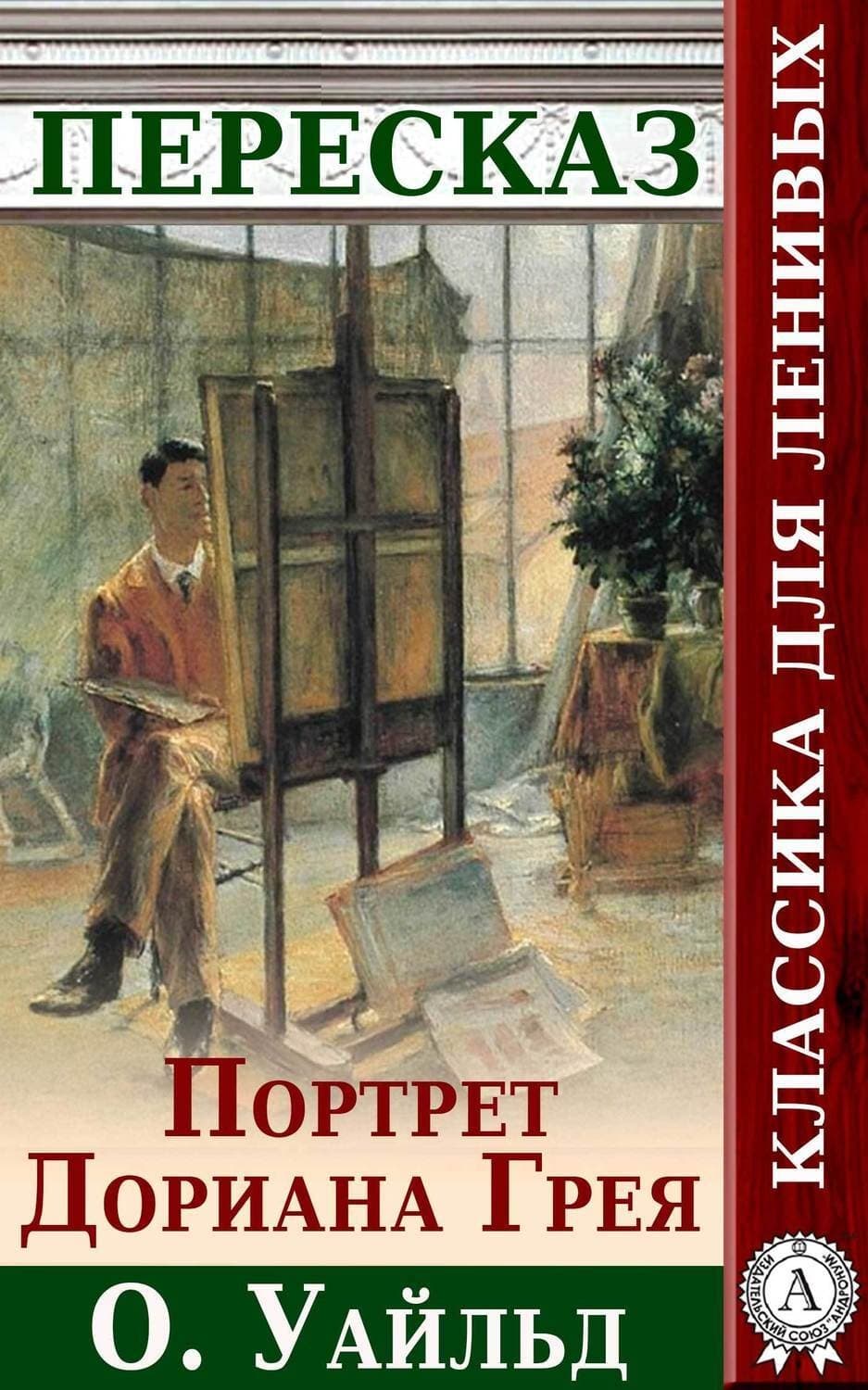 Обложка книги «Портрет Дориана Грея Краткий пересказ произведения О. Уальда» — Анатолий Будниченко