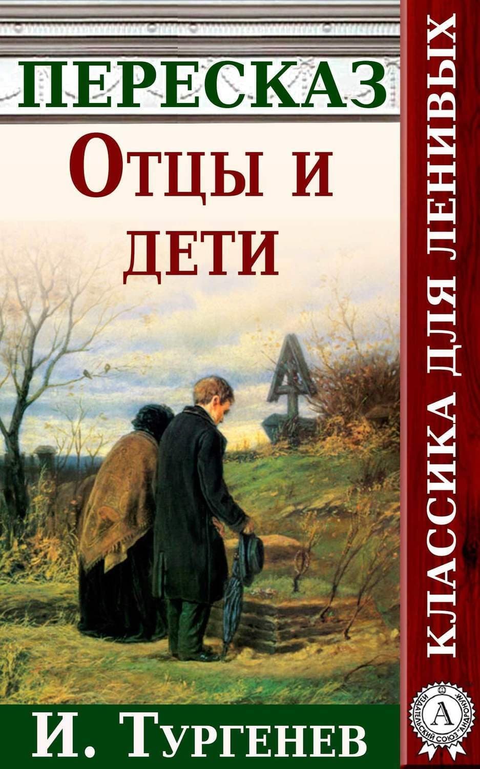 Обложка книги «Отцы и дети Краткий пересказ произведения И. Тургенева» — Анатолий Будниченко