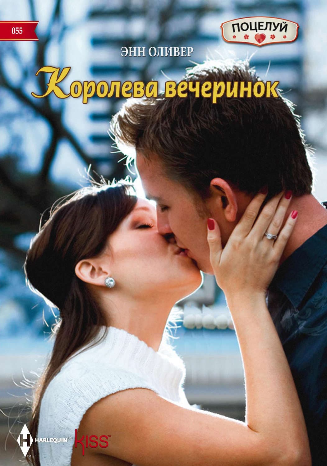 Обложка книги «Королева вечеринок» — Энн Оливер