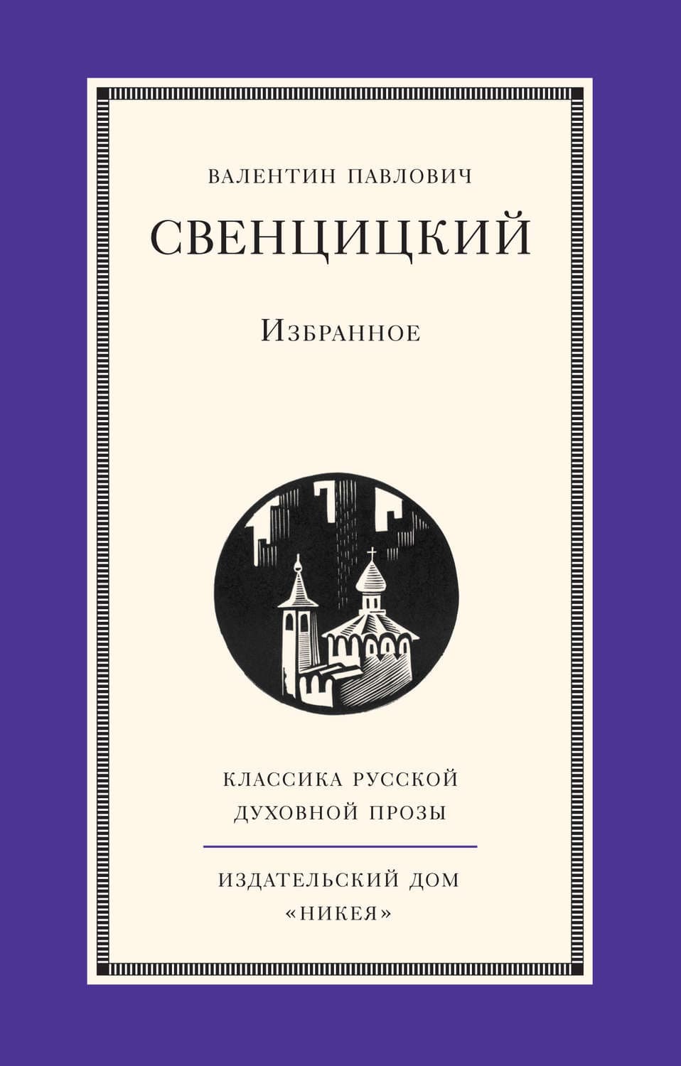 Обложка книги «Избранное» — Протоиерей Валентин Свенцицкий