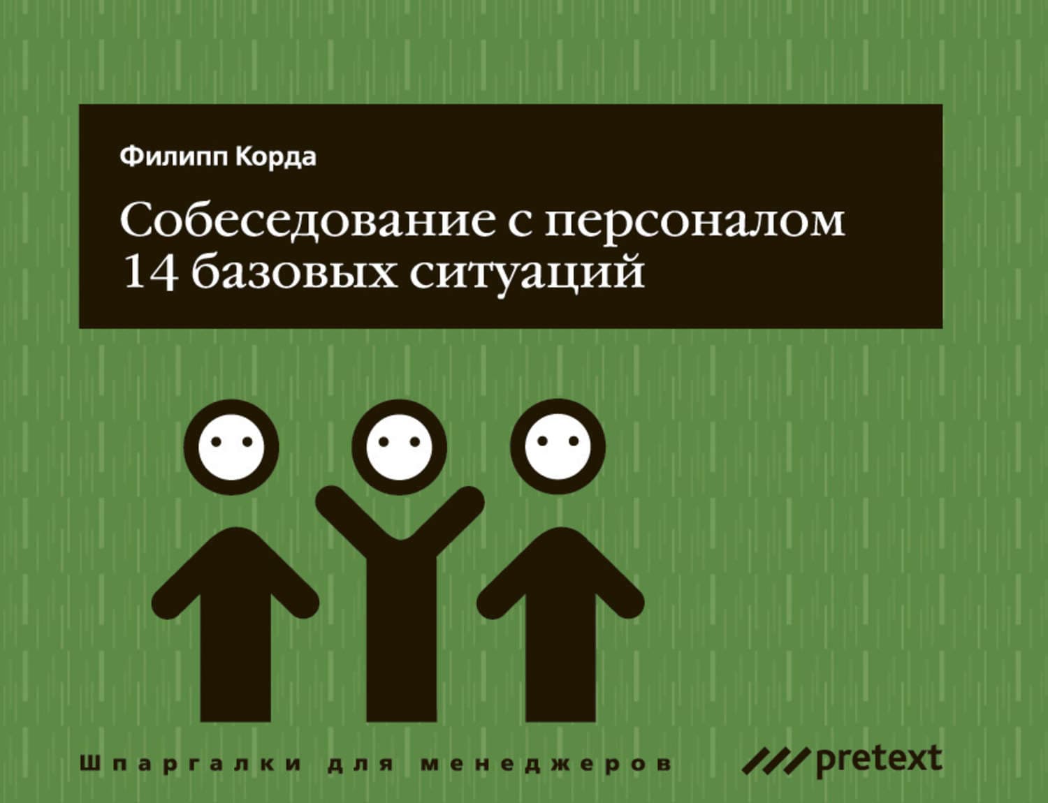 Обложка книги «Собеседование с персоналом, 14 базовых ситуаций» — Филипп Корда