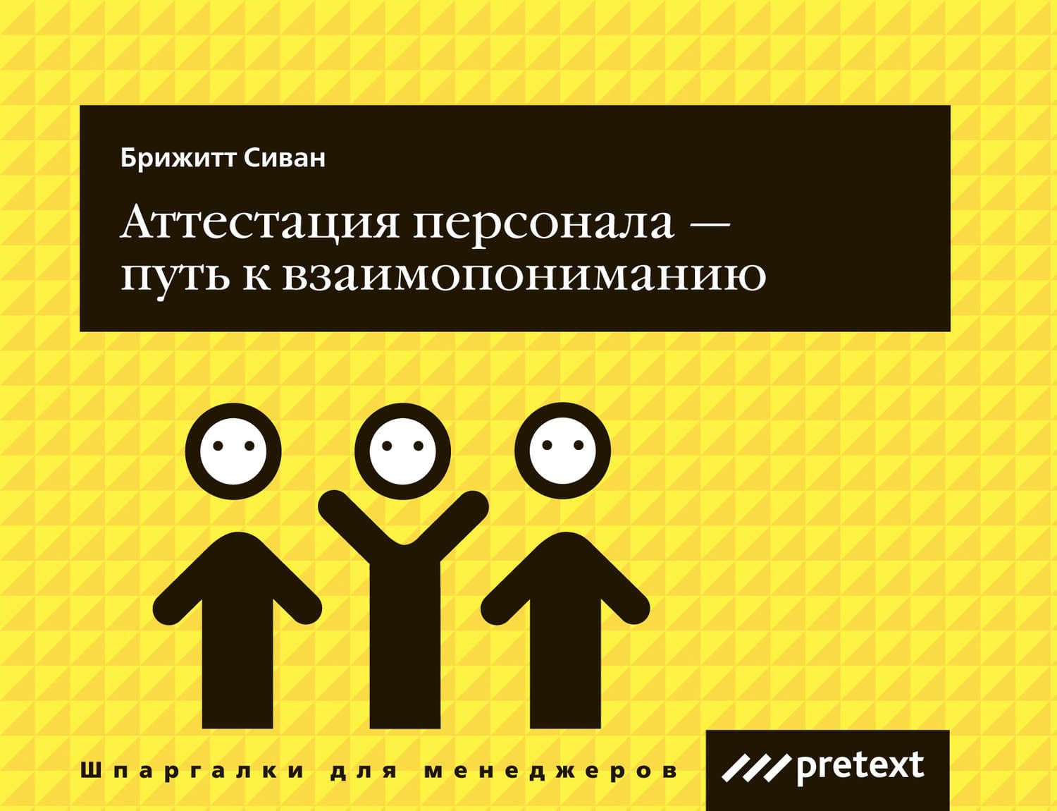 Обложка книги «Аттестация персонала – путь к взаимопониманию» — Сиван Брижитт