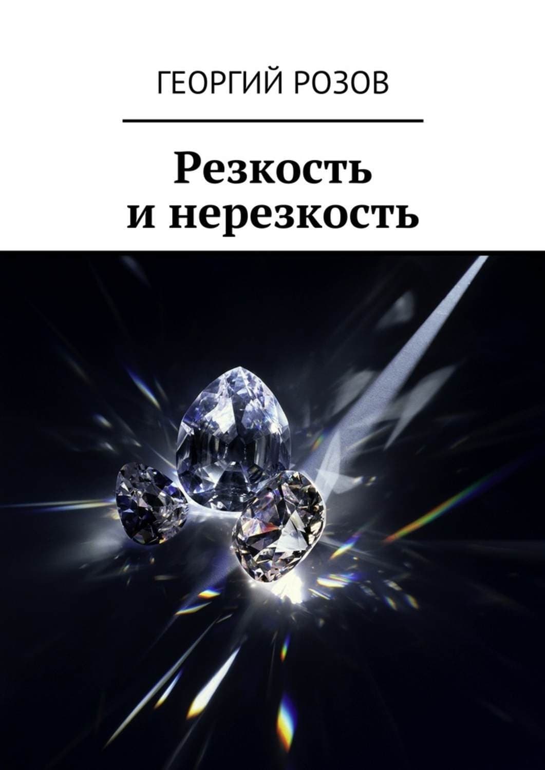 Обложка книги «Резкость и нерезкость» — Георгий Розов