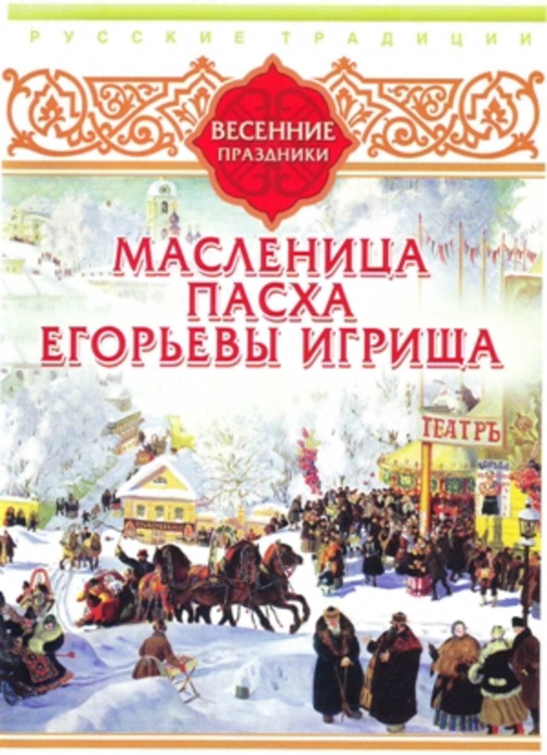Обложка книги «Русские традиции. Весенние праздники» — Сборник, Юк Яков