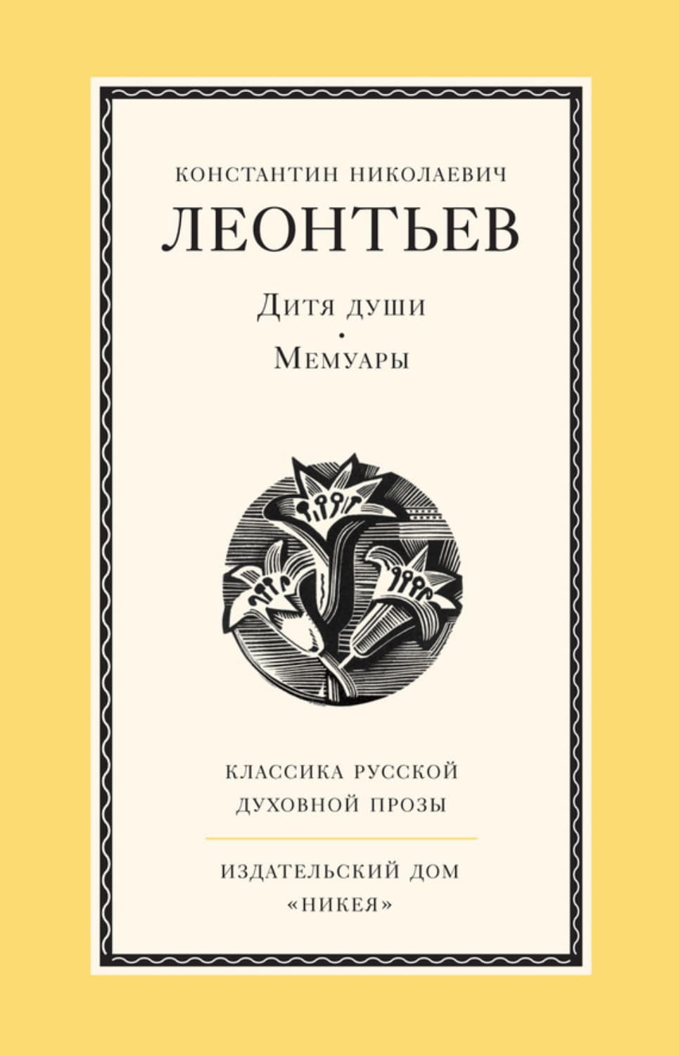 Обложка книги «Дитя души. Мемуары» — Константин Леонтьев