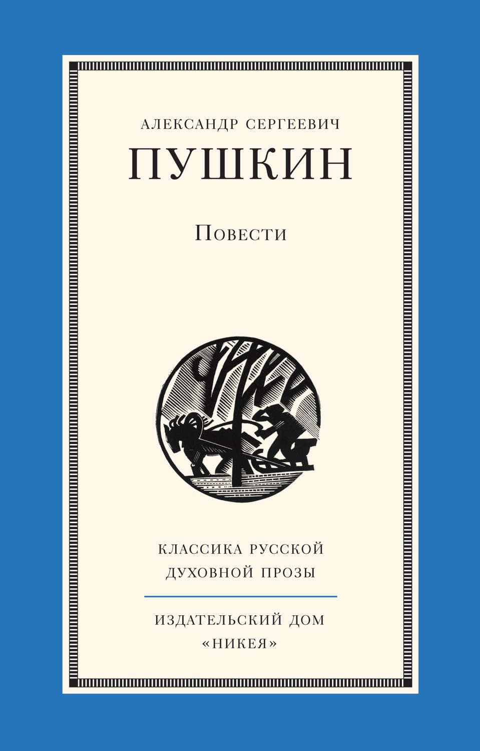 Обложка книги «Повести» — Александр Пушкин