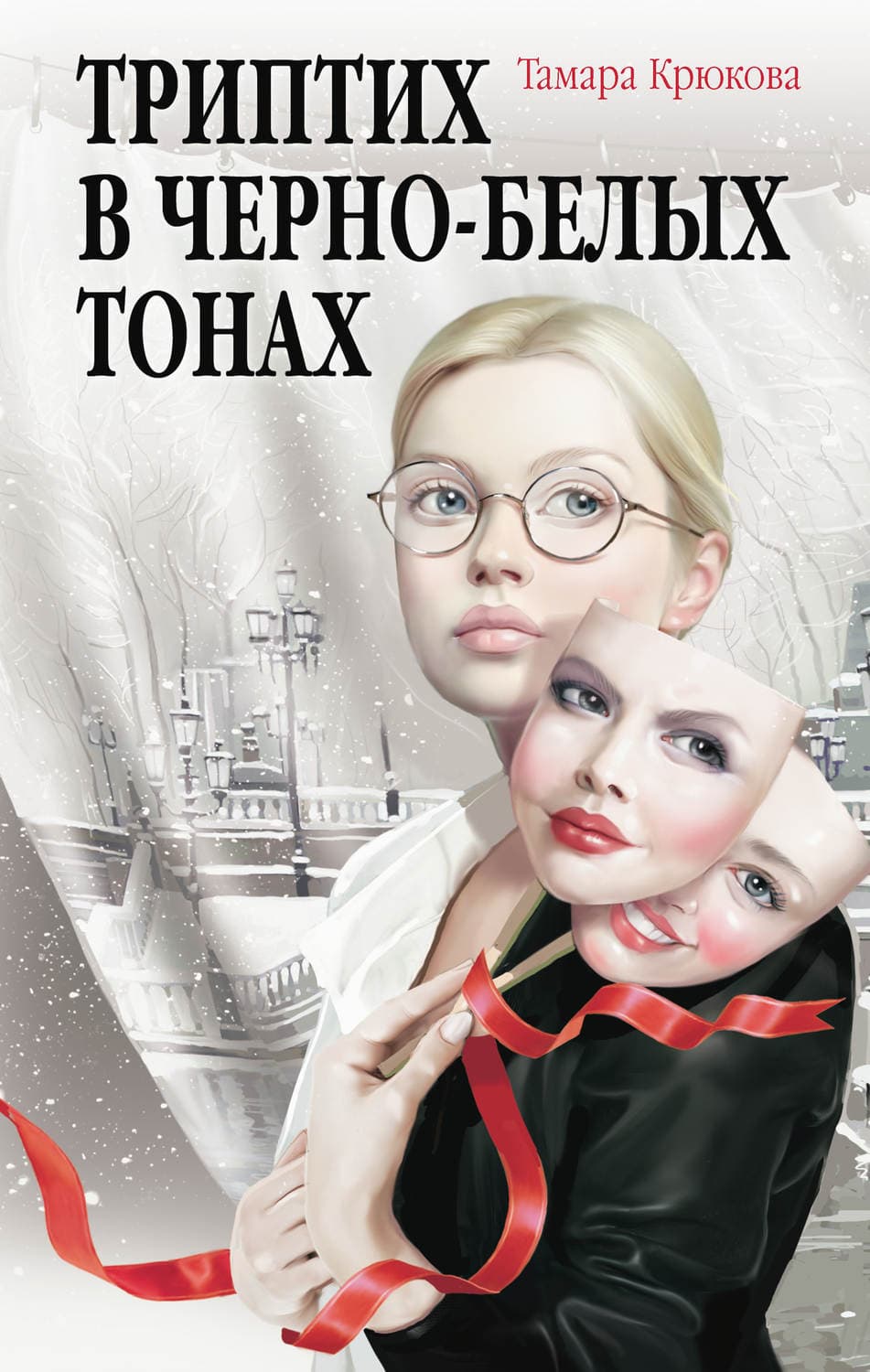 Обложка книги «Триптих в чёрно-белых тонах» — Тамара Крюкова