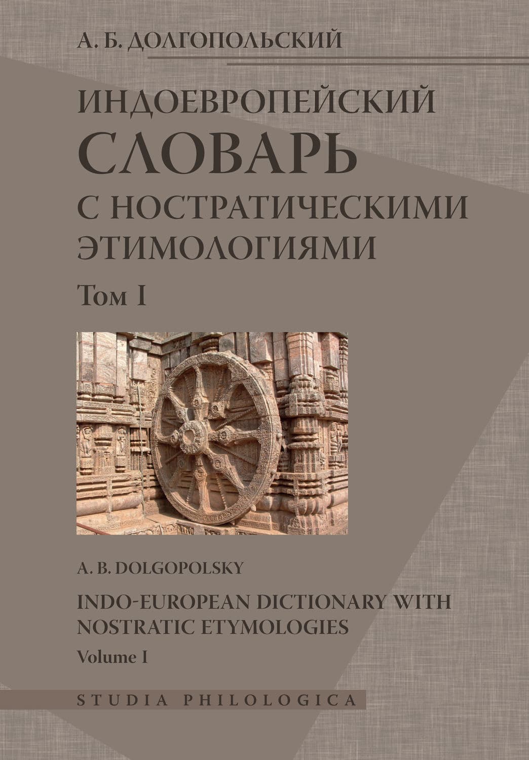 Обложка книги «Индоевропейский словарь с ностратическими этимологиями. Том I» — А. Б. Долгопольский