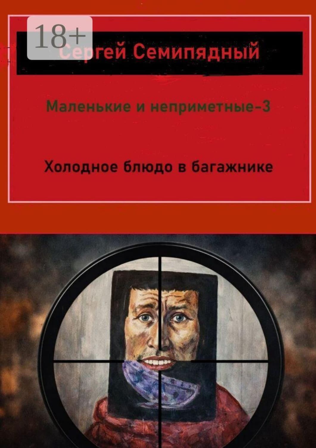 Обложка книги «Маленькие и неприметные — 3. Холодное блюдо в багажнике» — Сергей Семипядный