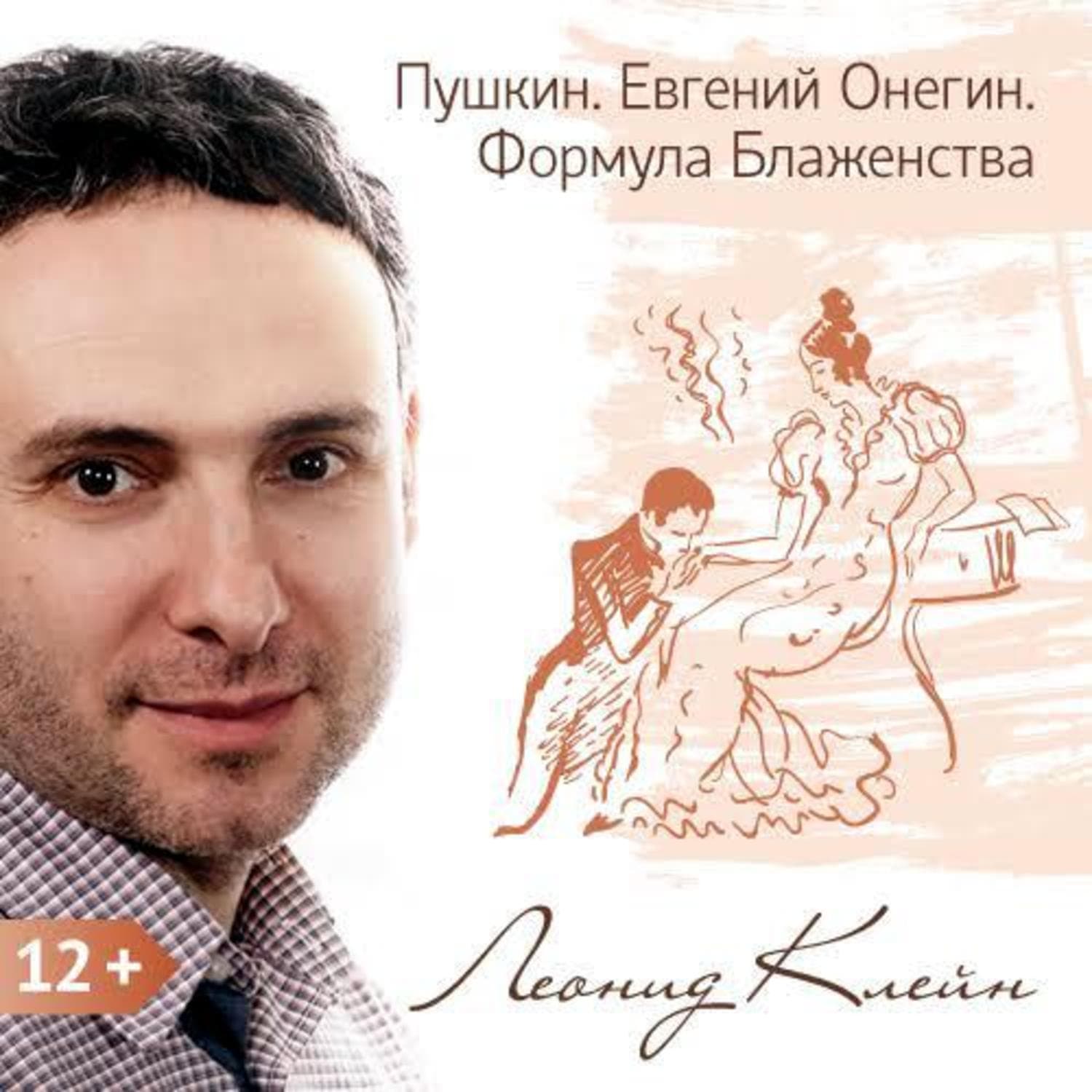 Обложка книги «Пушкин. Евгений Онегин. Формула Блаженства» — Леонид Клейн