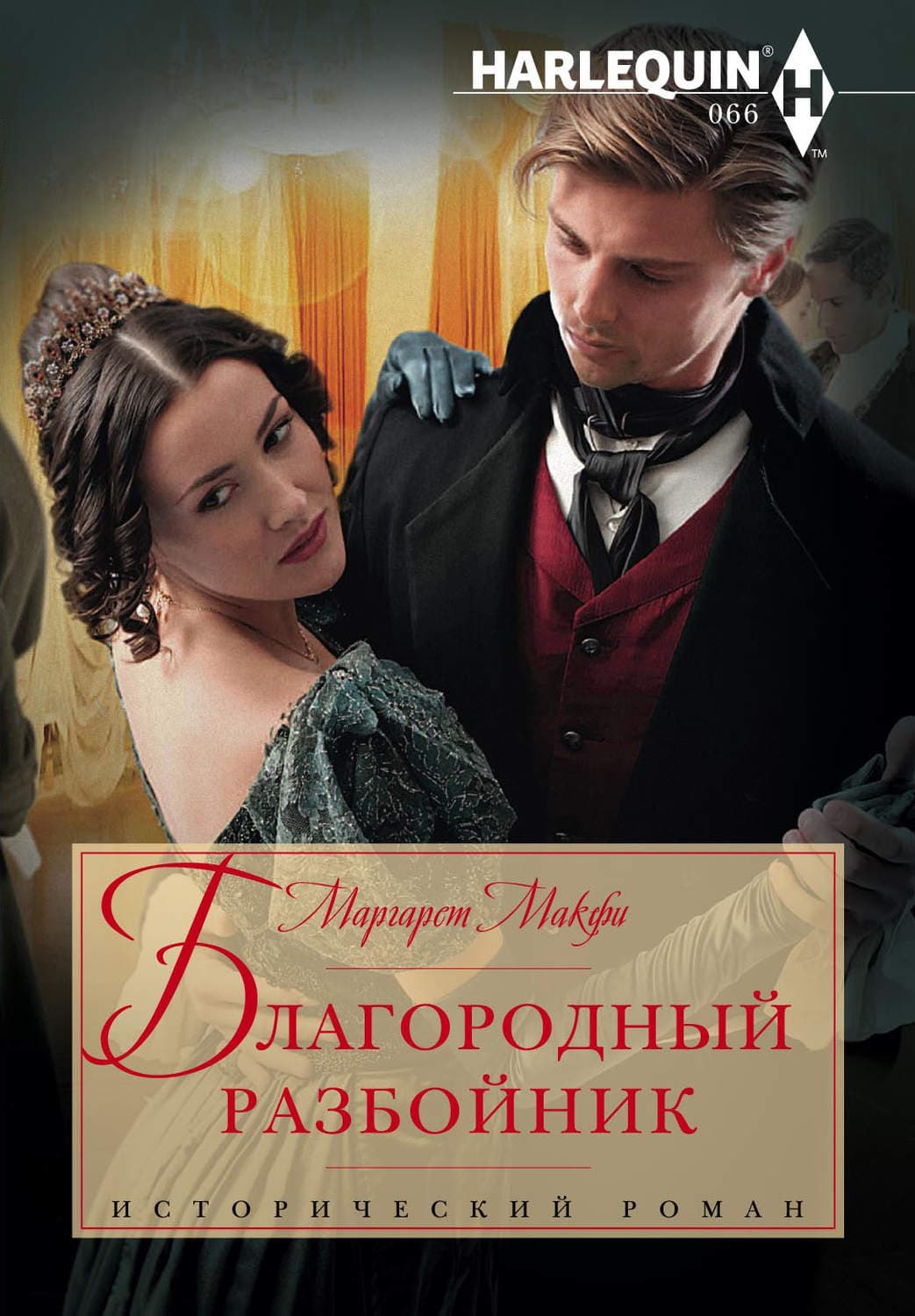 Обложка книги «Благородный разбойник» — Маргарет Макфи