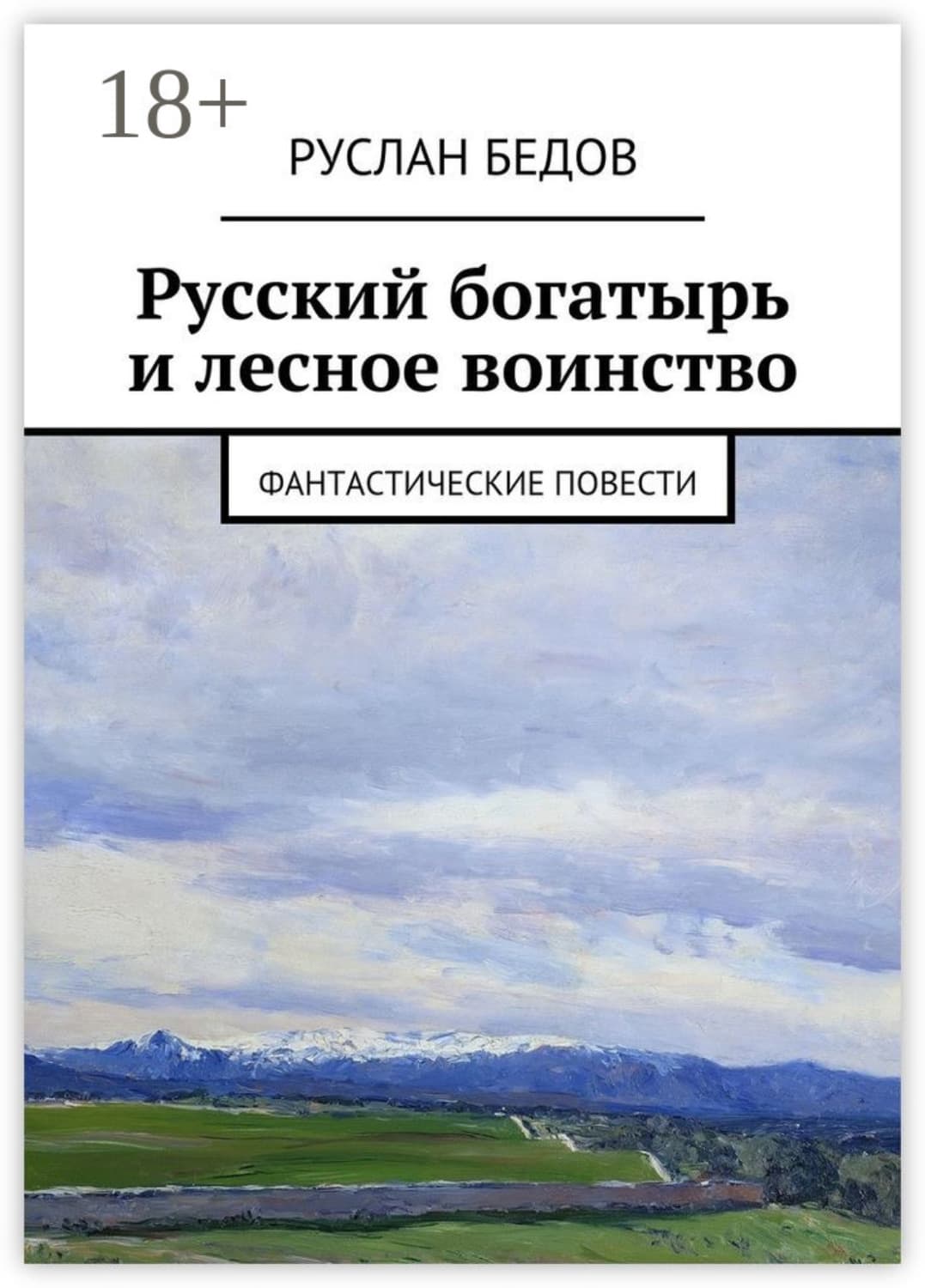 Обложка книги «Русский богатырь и лесное воинство. фантастические повести» — Руслан Бедов