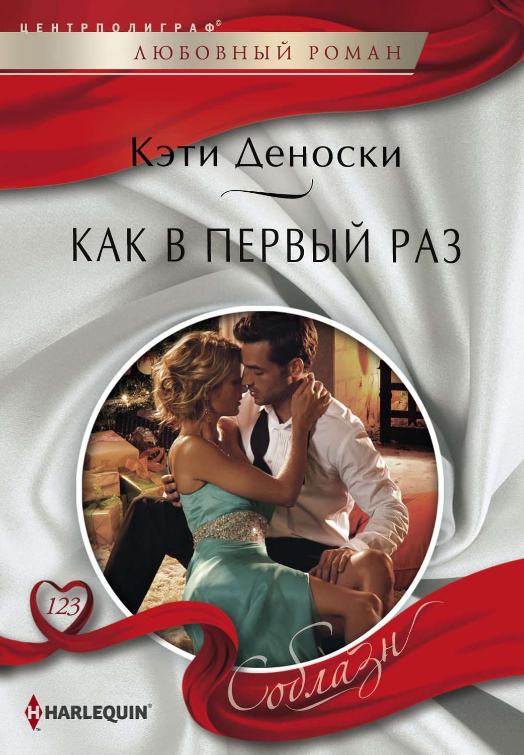 Обложка книги «Как в первый раз» — Кэти Деноски