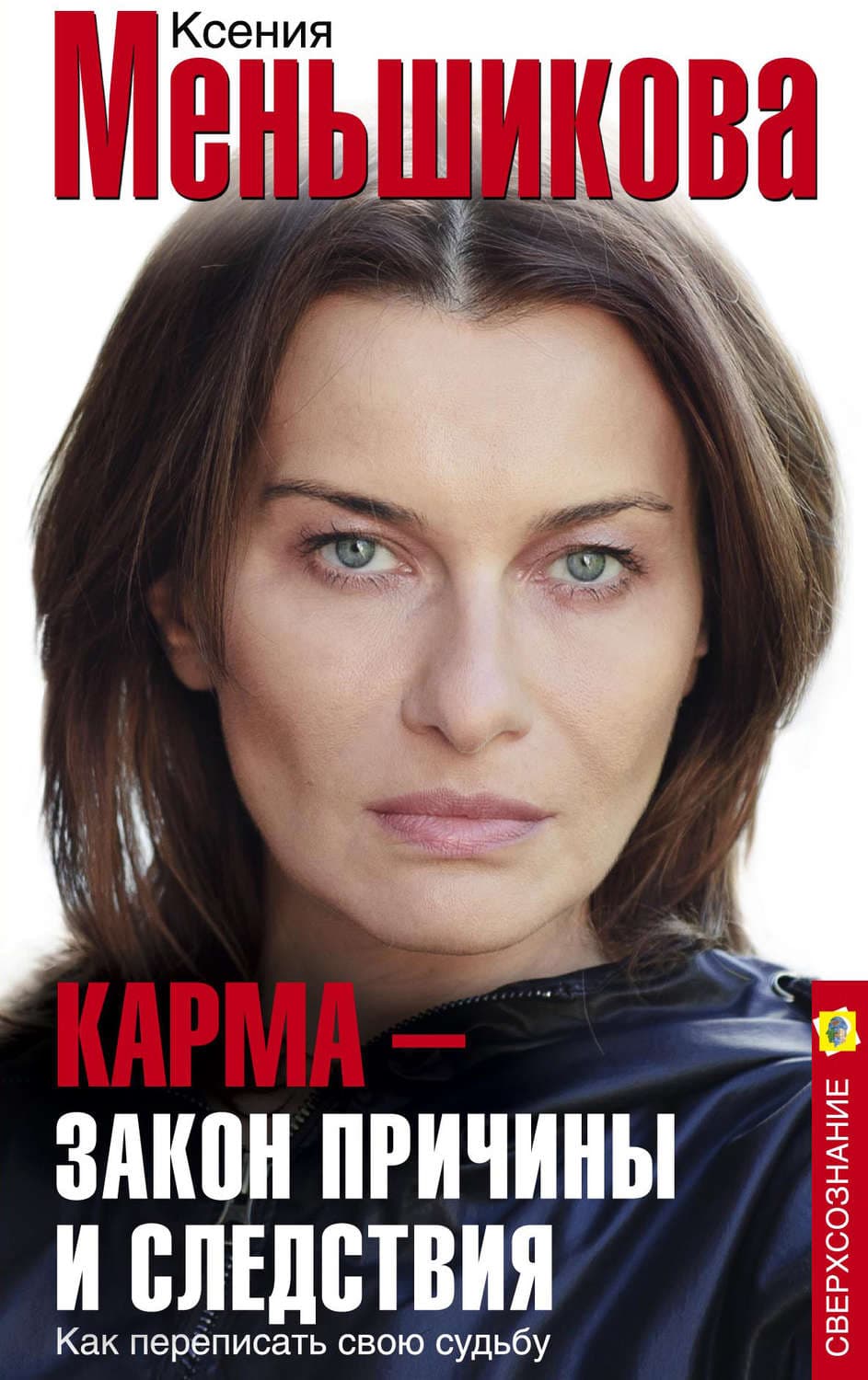 Обложка книги «Карма – закон причины и следствия. Как переписать свою судьбу» — Ксения Меньшикова