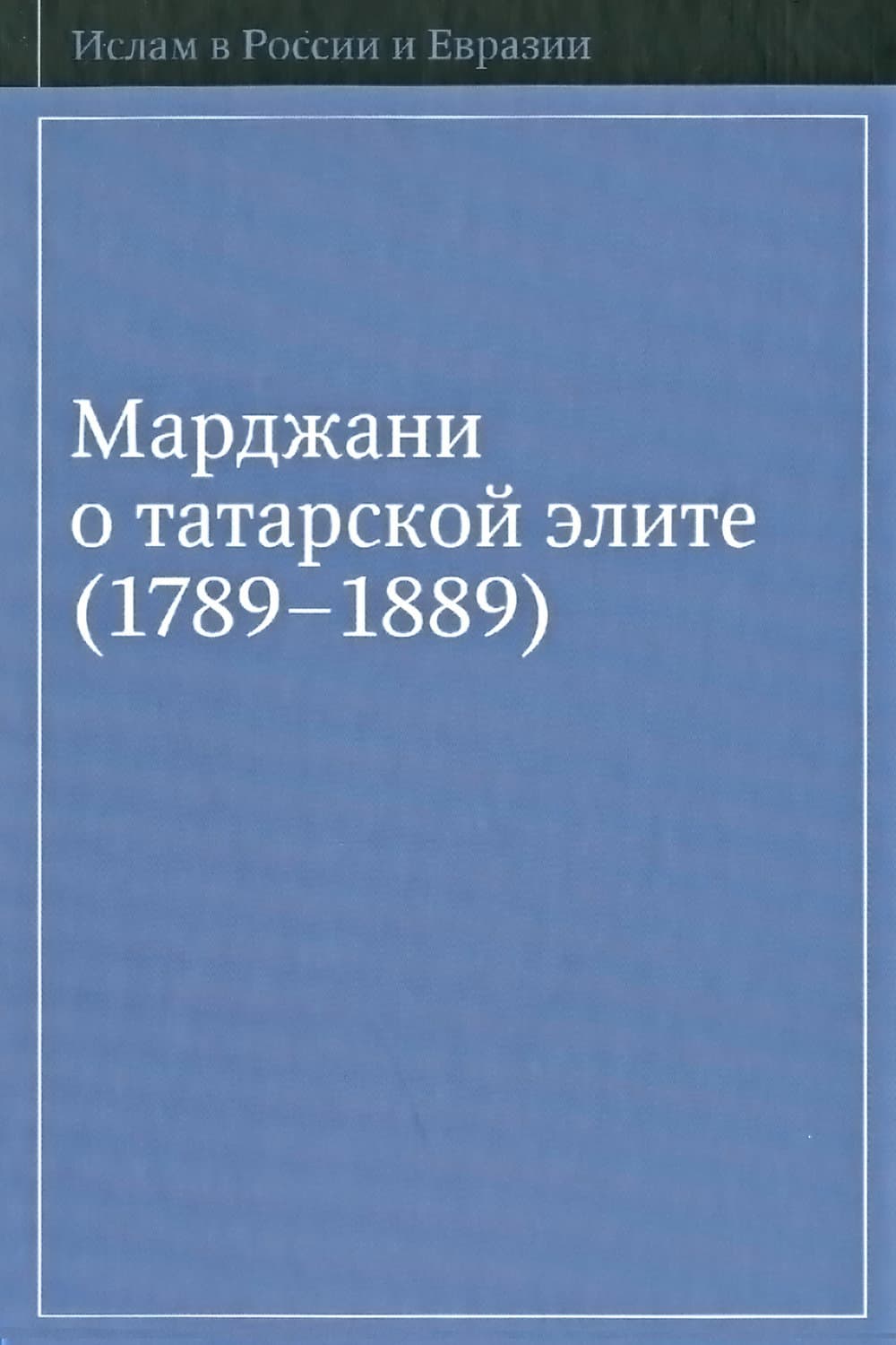 Обложка книги «Марджани о татарской элите (1789–1889)» — Автор неизвестен