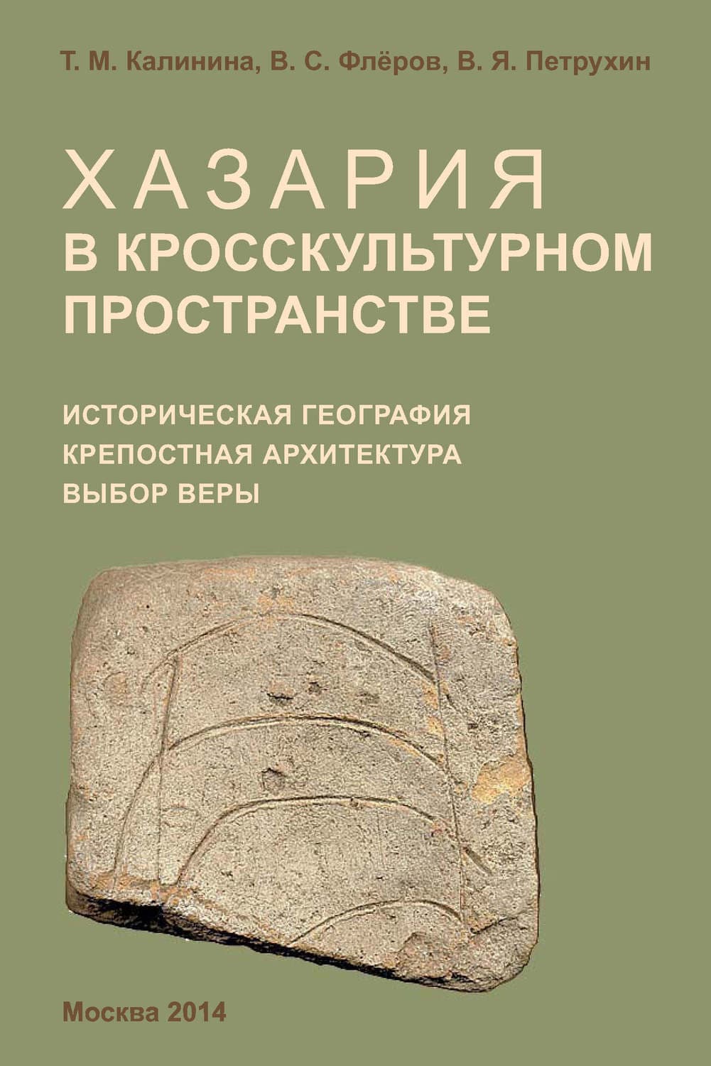 Обложка книги «Хазария в кросскультурном пространстве. Историческая география, крепостная архитектура, выбор веры» — Т. М. Калинина