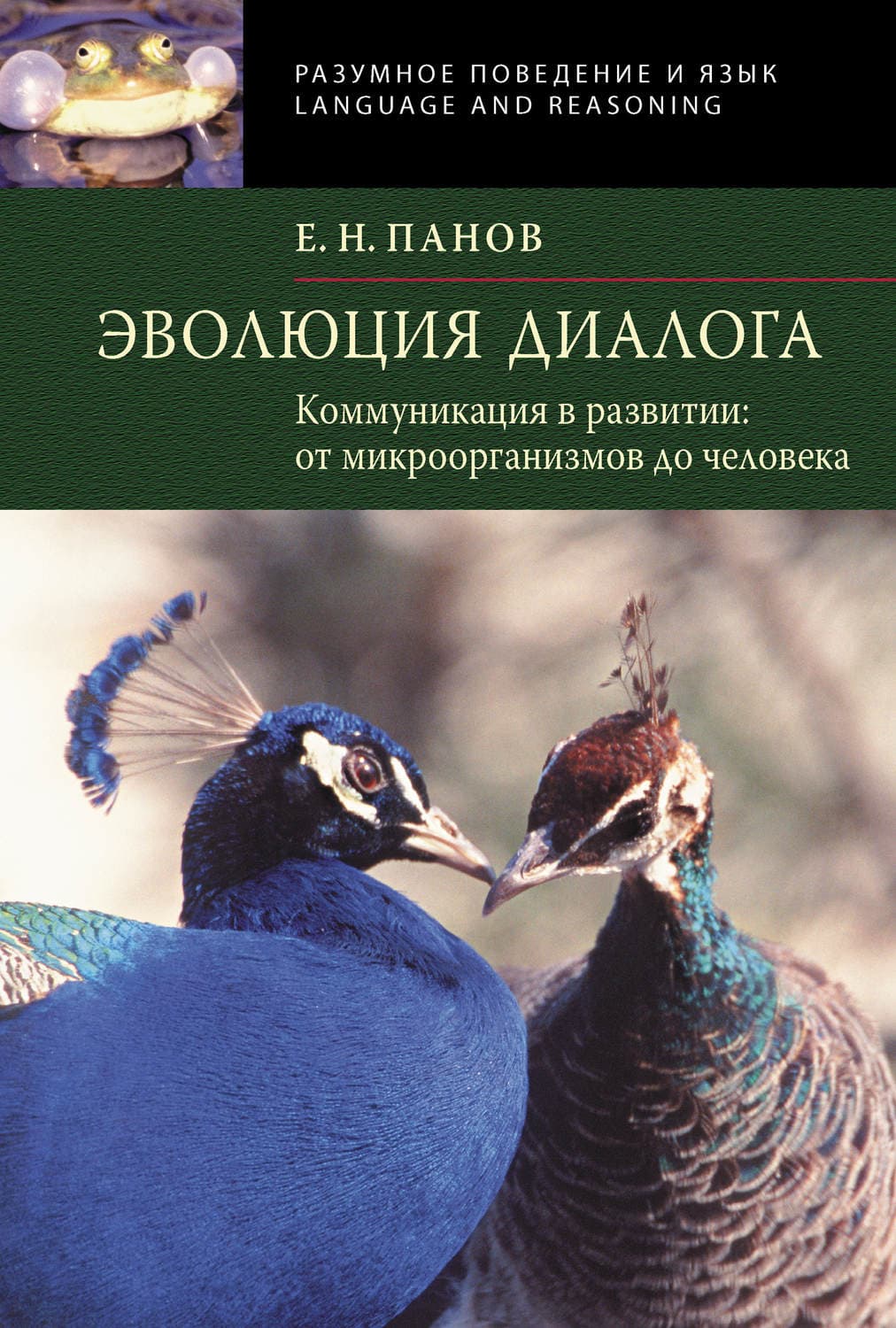 Обложка книги «Эволюция диалога. Коммуникации в развитии от микроорганизмов до человека» — Е. Н. Панов