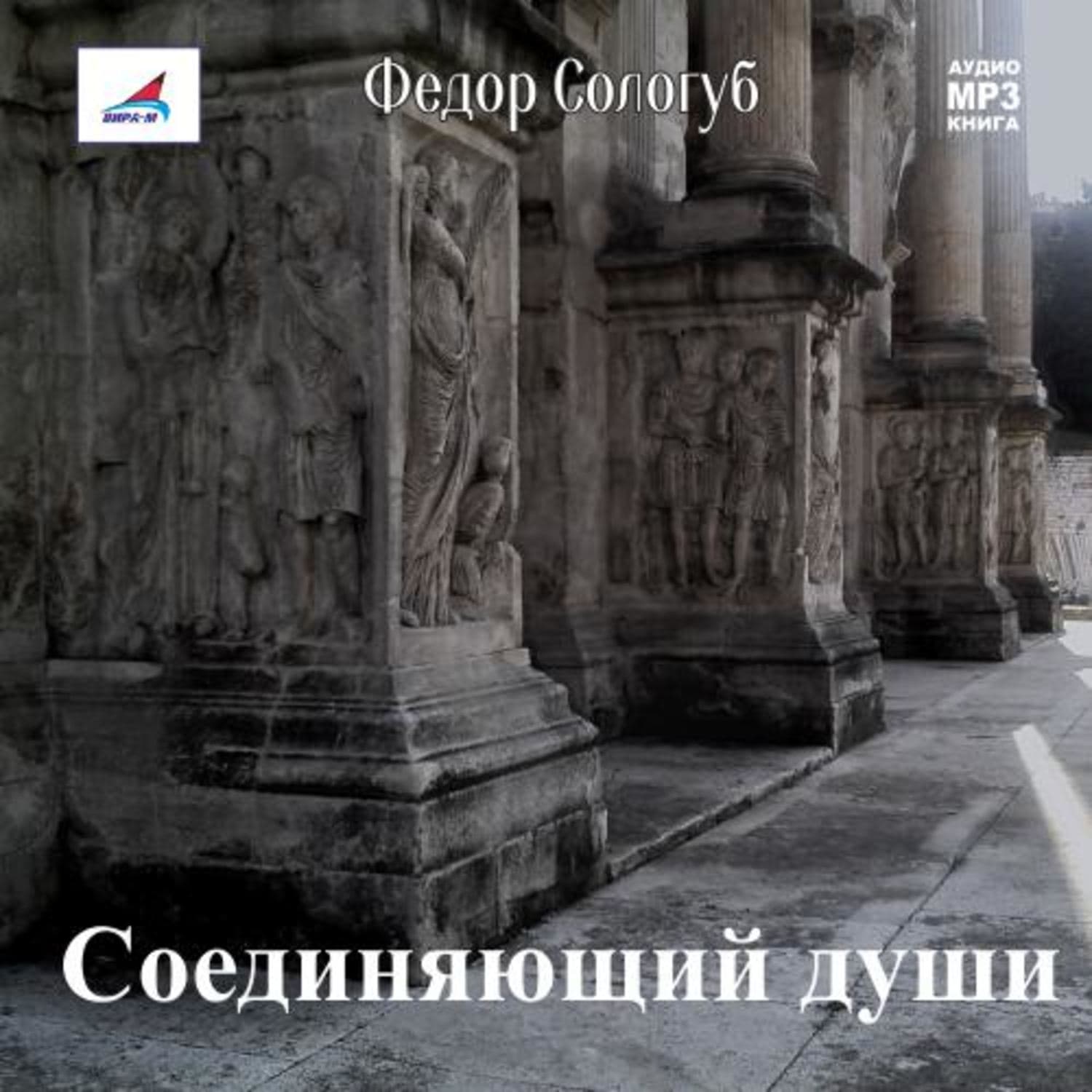 Обложка книги «Соединяющий души» — Федор Сологуб
