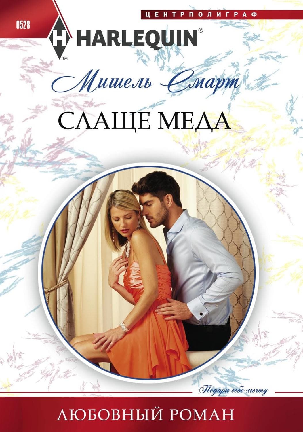 Обложка книги «Слаще меда» — Мишель Смарт