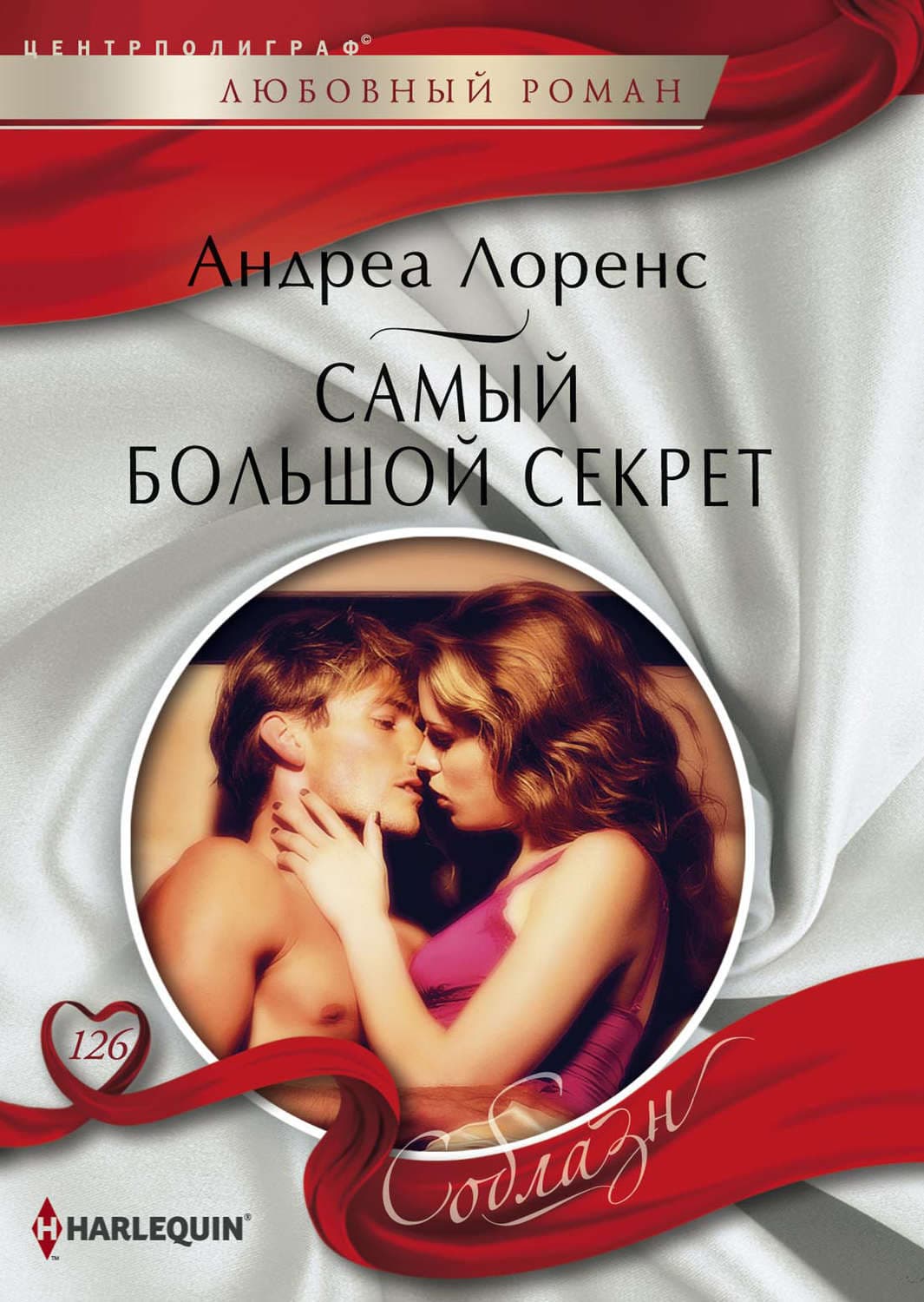 Обложка книги «Самый большой секрет» — Андреа Лоренс