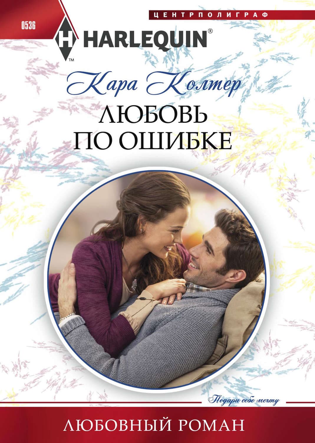 Обложка книги «Любовь по ошибке» — Кара Колтер