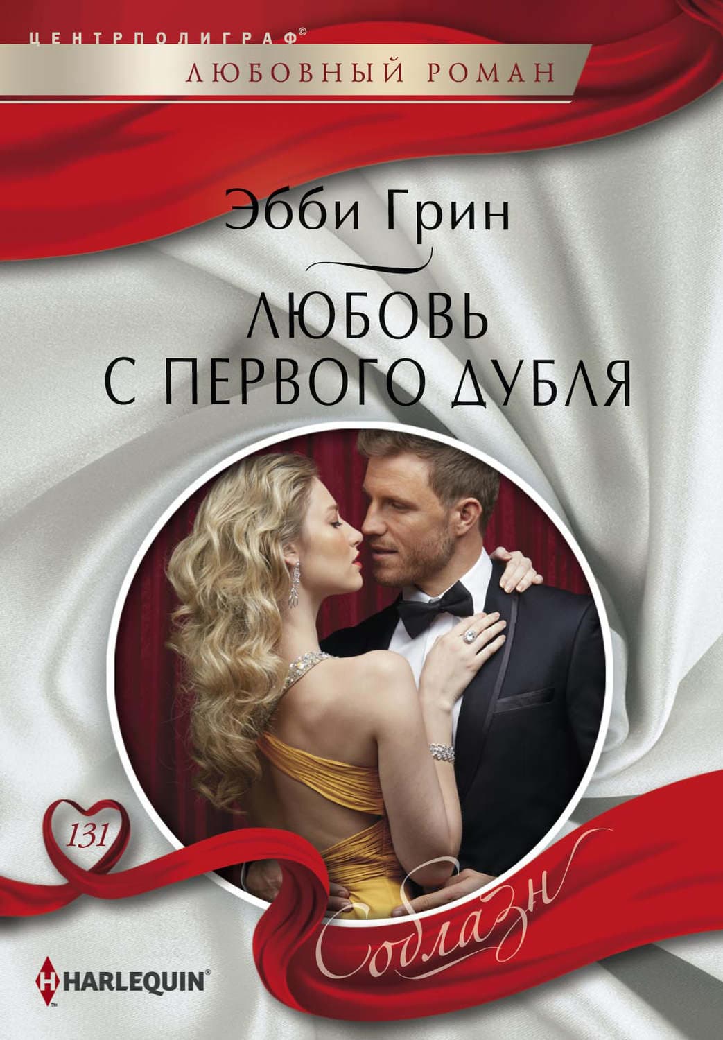 Обложка книги «Любовь с первого дубля» — Эбби Грин