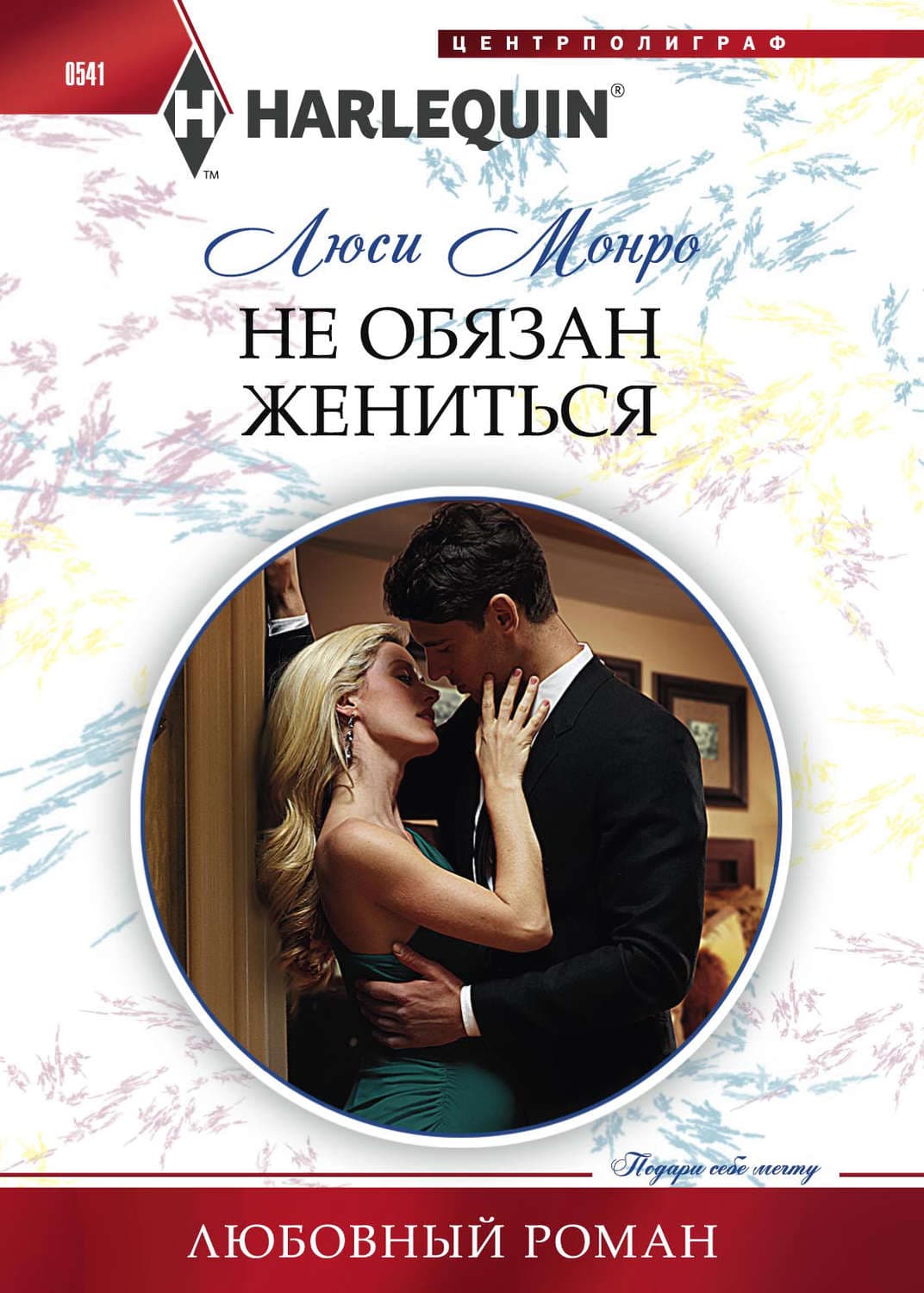 Обложка книги «Не обязан жениться» — Люси Монро