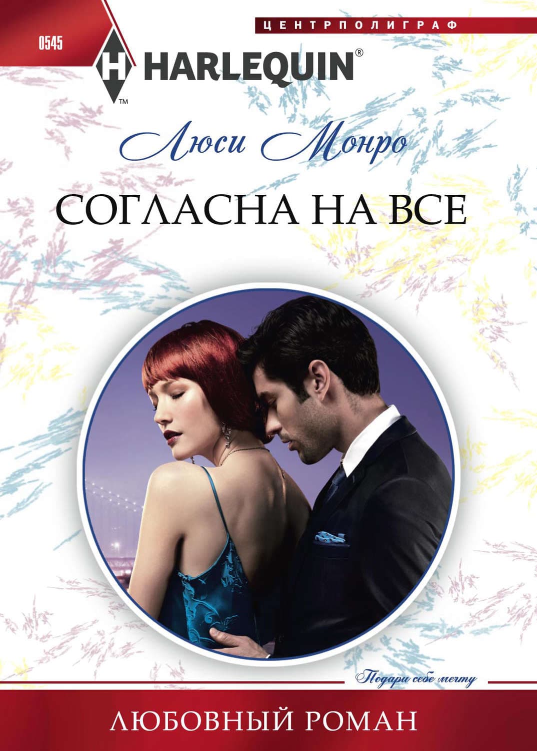 Обложка книги «Согласна на все» — Люси Монро