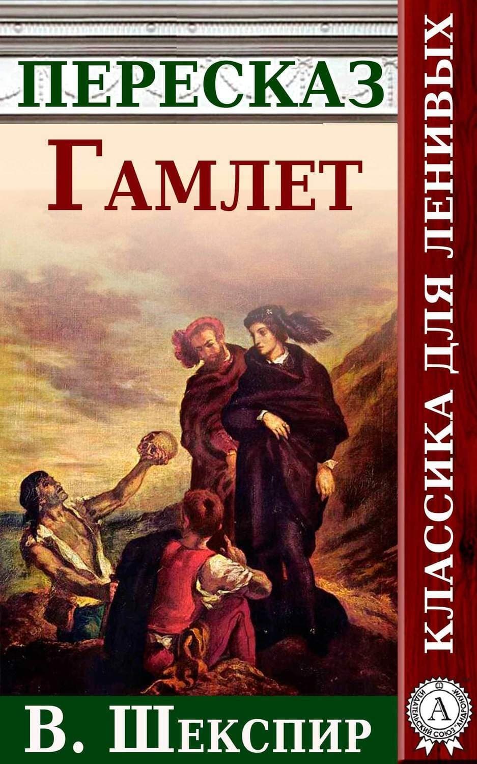 Обложка книги «Гамлет. Краткий пересказ произведения В. Шекспира» — Анатолий Будниченко